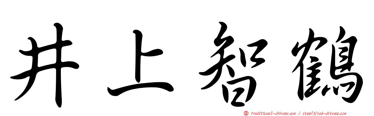 井上智鶴