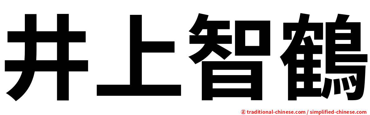 井上智鶴