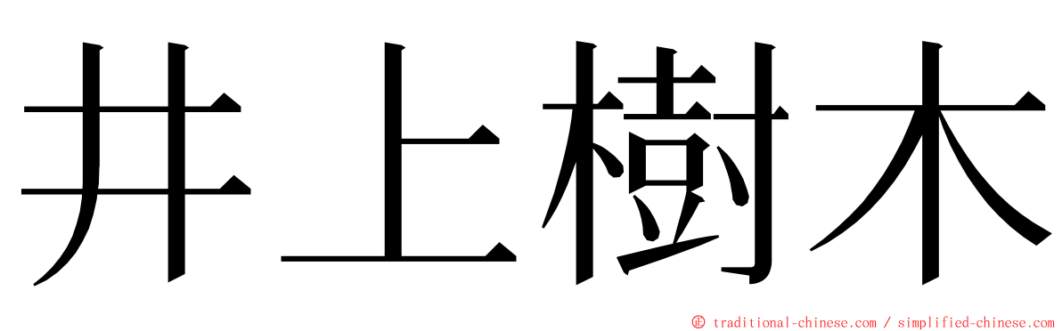 井上樹木 ming font