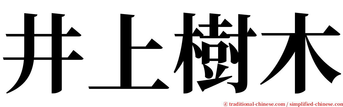 井上樹木 serif font