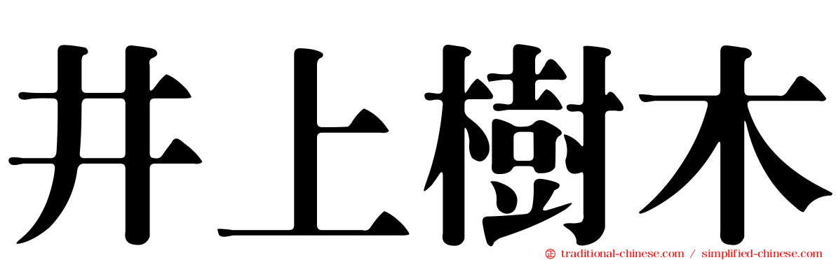 井上樹木