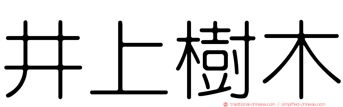 井上樹木