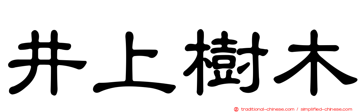 井上樹木
