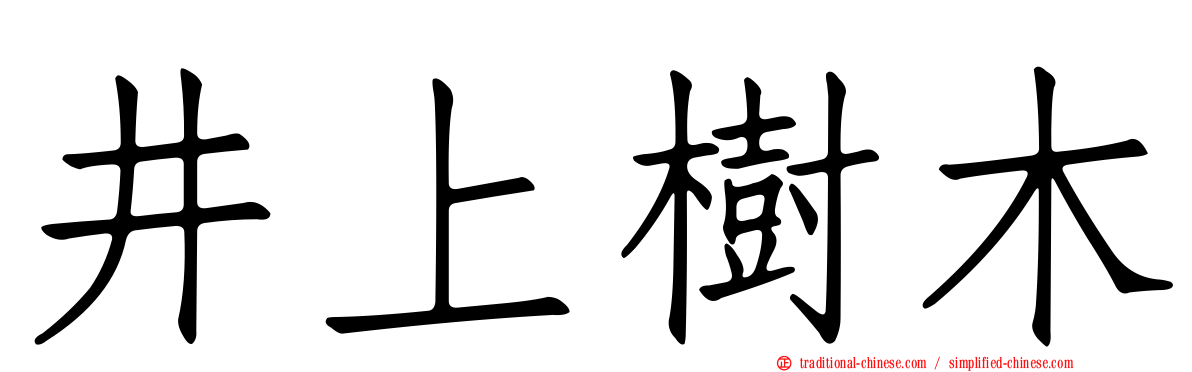 井上樹木