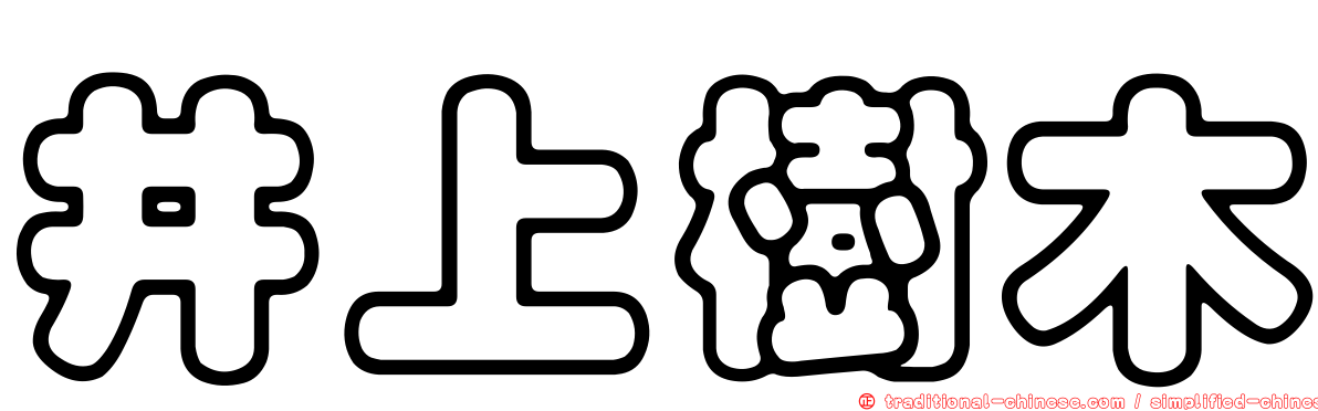 井上樹木