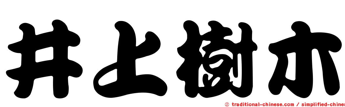 井上樹木