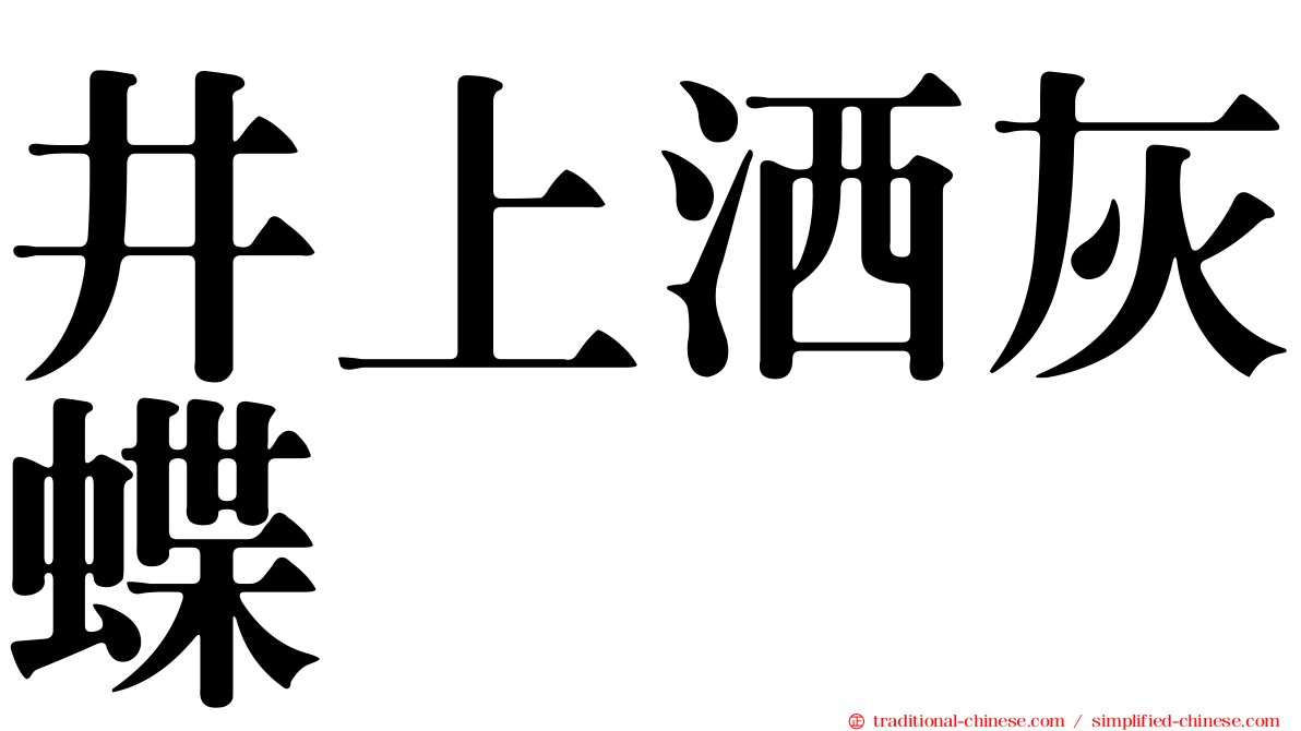 井上洒灰蝶