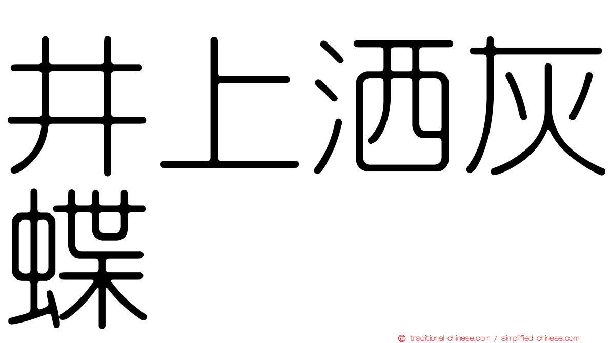 井上洒灰蝶