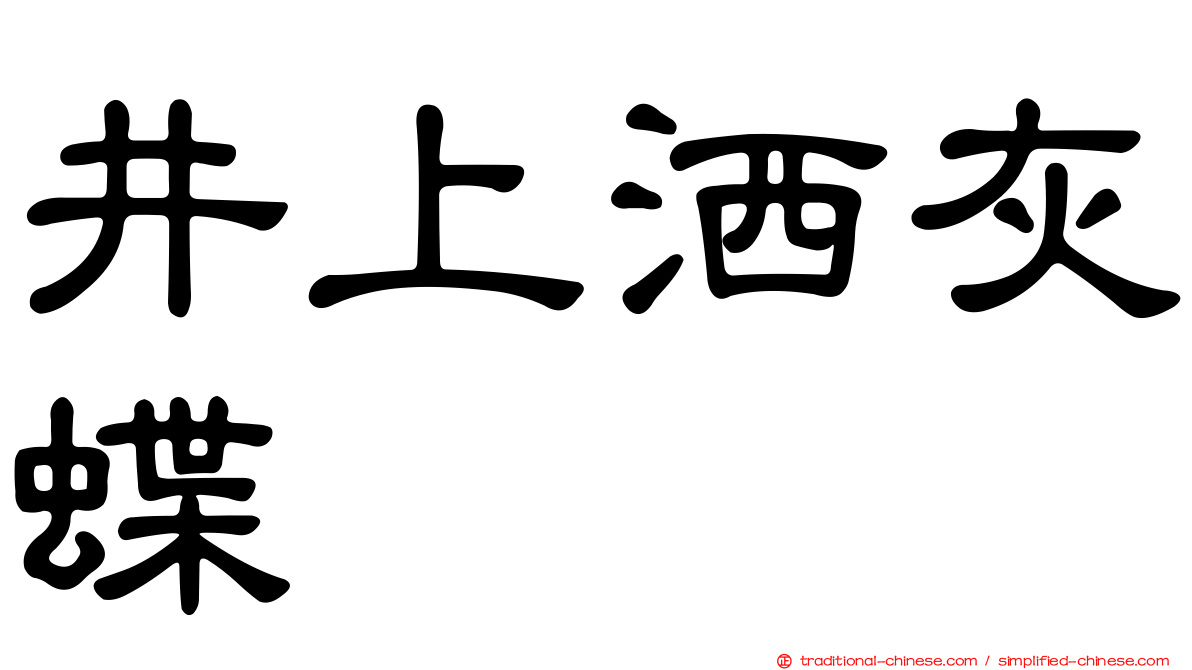 井上洒灰蝶