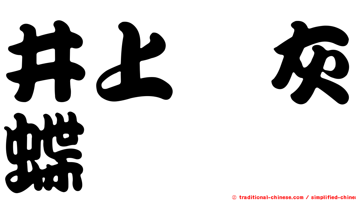 井上洒灰蝶