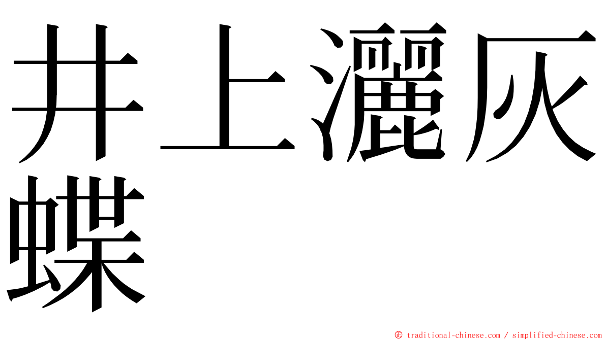 井上灑灰蝶 ming font