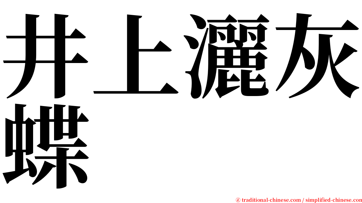 井上灑灰蝶 serif font