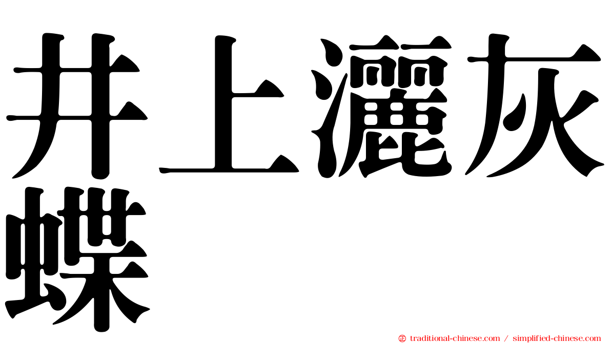 井上灑灰蝶
