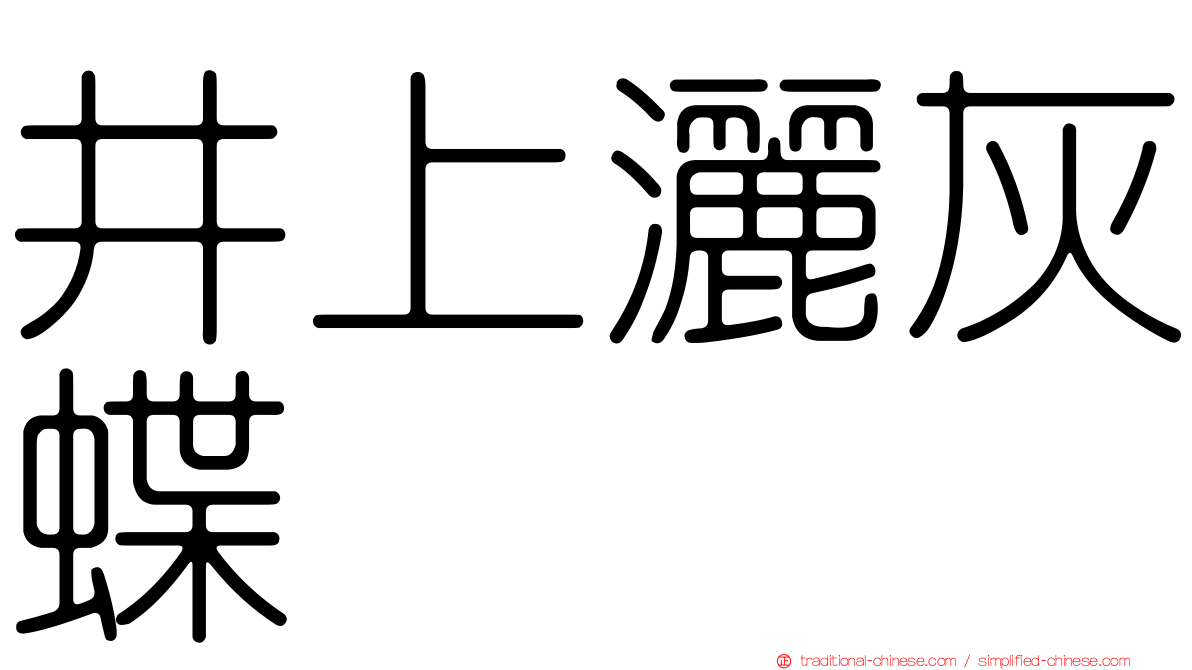 井上灑灰蝶
