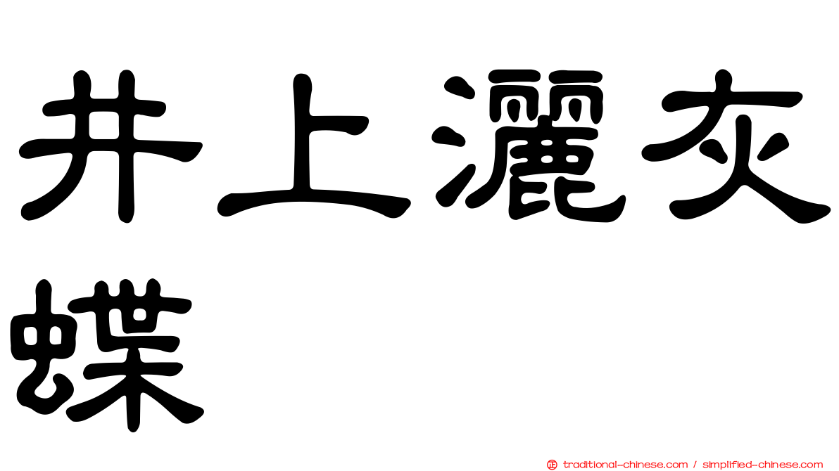 井上灑灰蝶