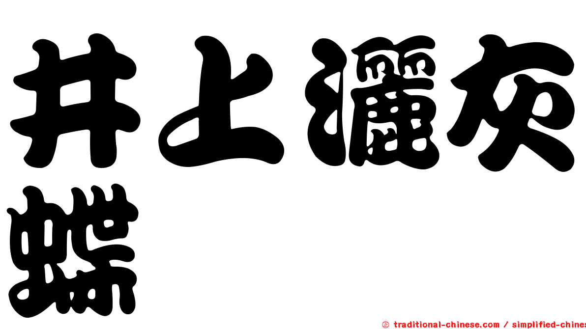 井上灑灰蝶