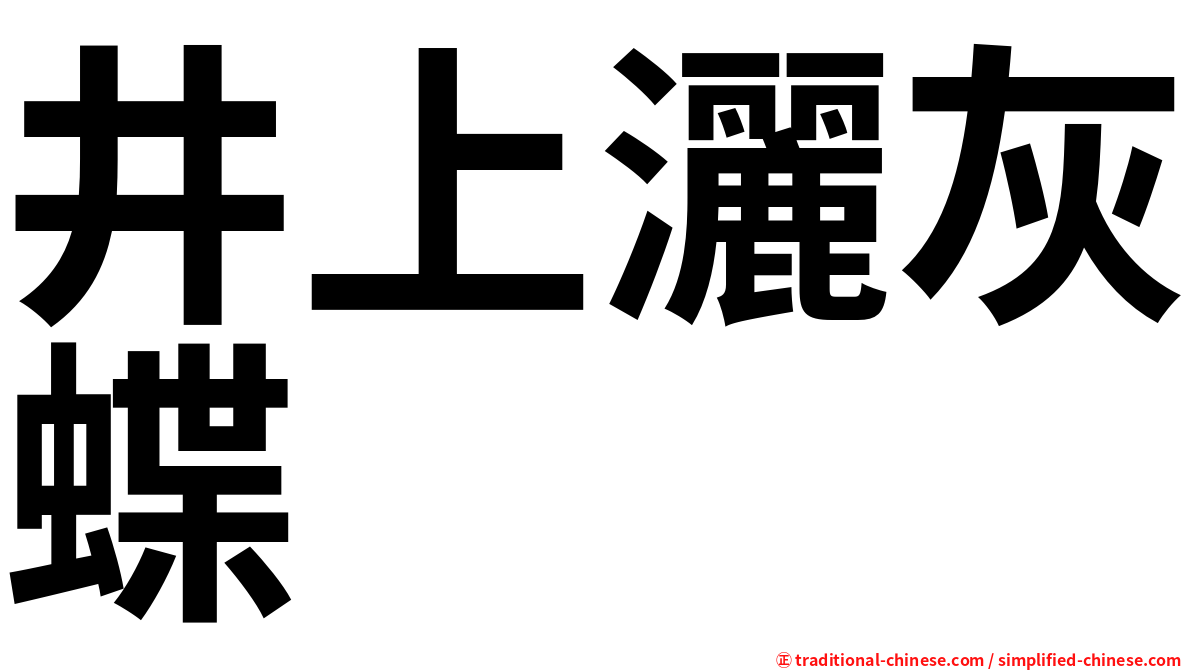 井上灑灰蝶