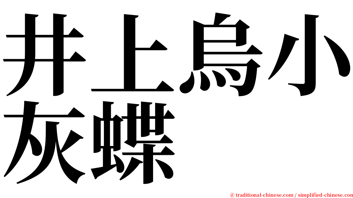 井上烏小灰蝶 serif font