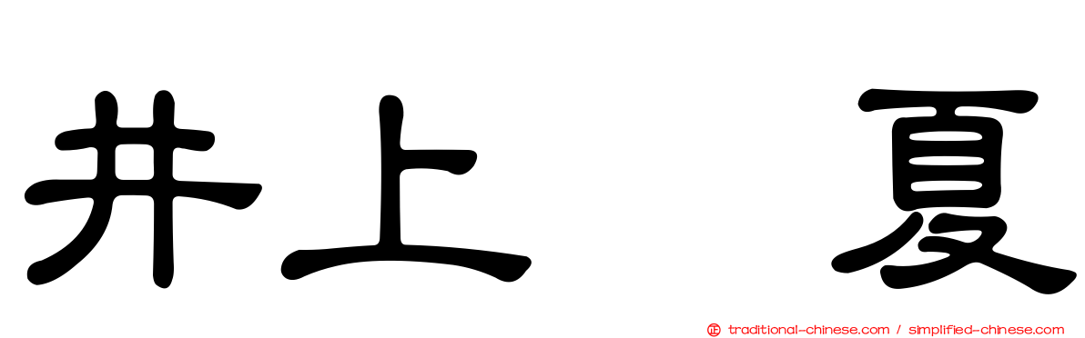 井上瑠夏