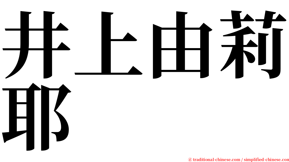 井上由莉耶 serif font