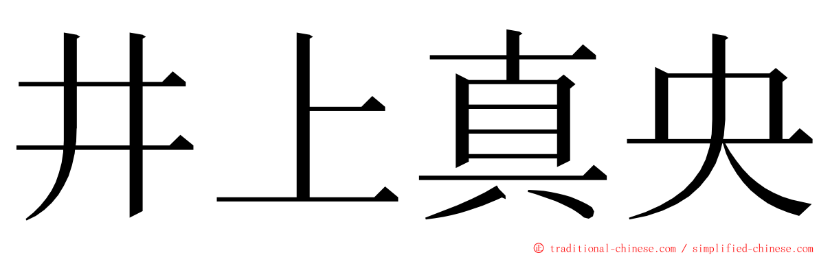 井上真央 ming font