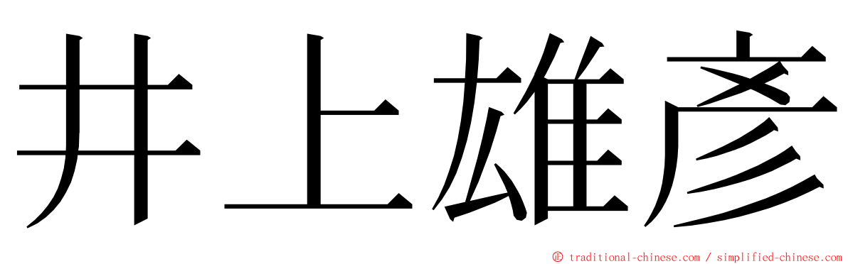 井上雄彥 ming font