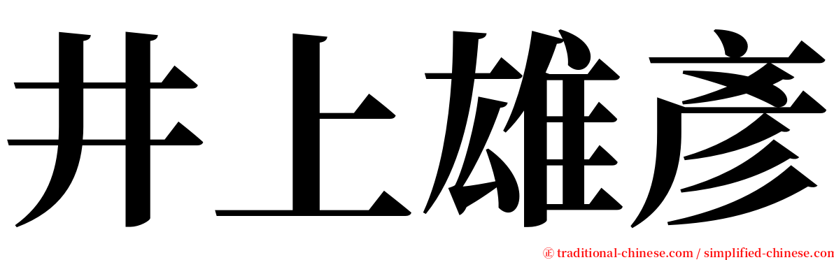 井上雄彥 serif font