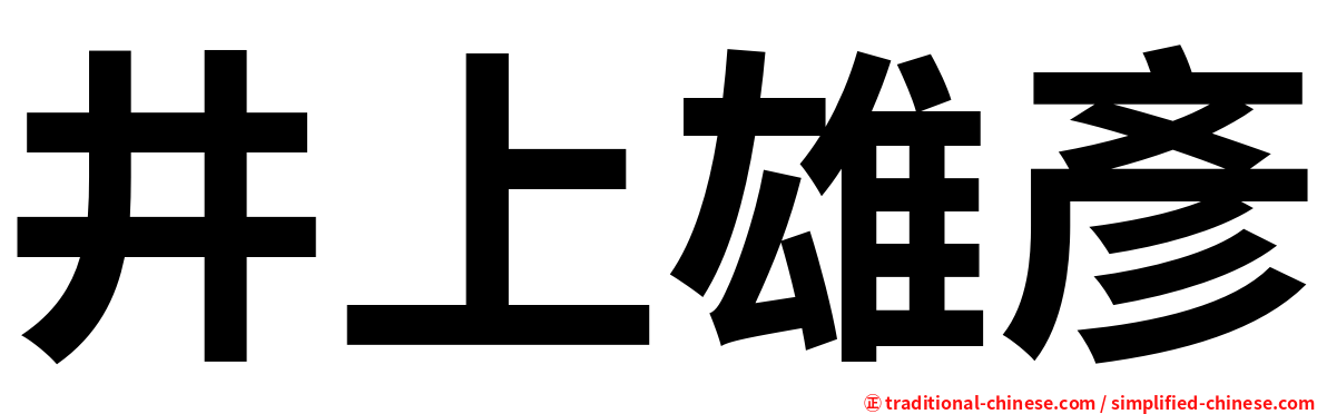 井上雄彥