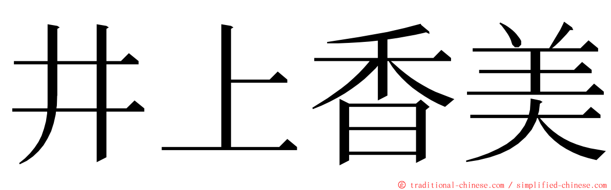 井上香美 ming font