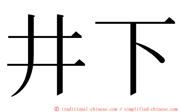 井下 ming font