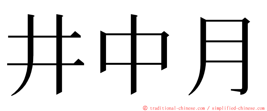 井中月 ming font