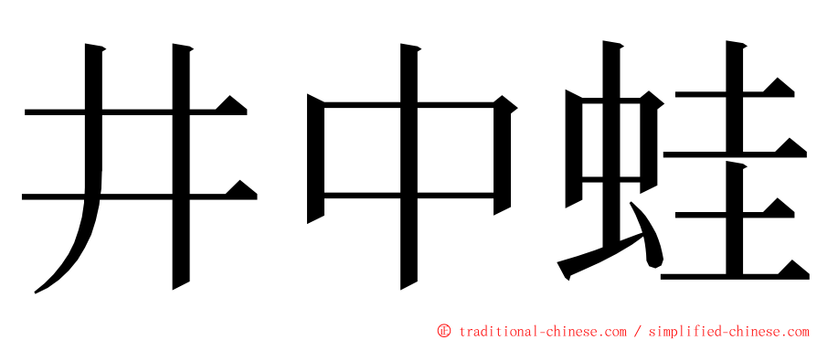 井中蛙 ming font