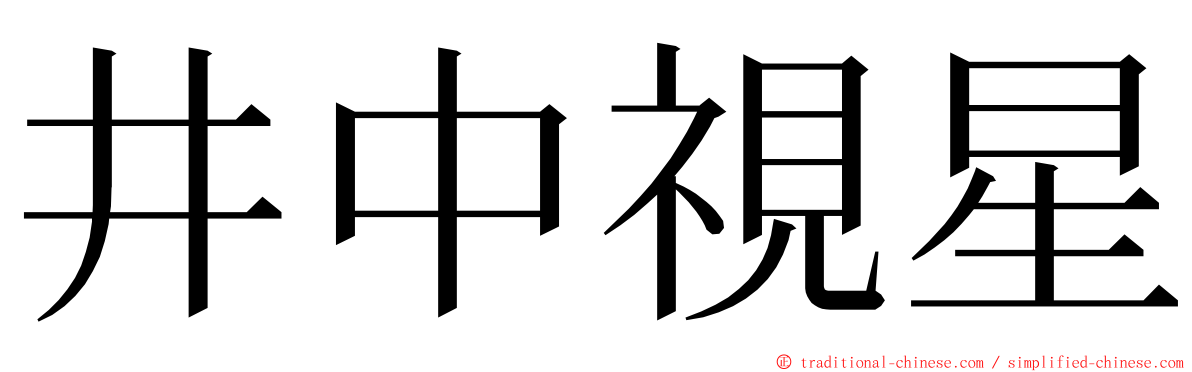 井中視星 ming font