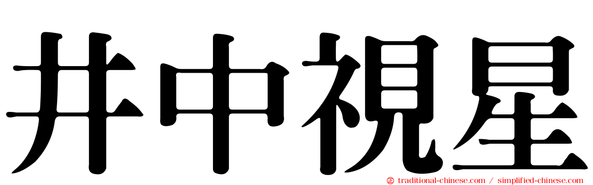 井中視星