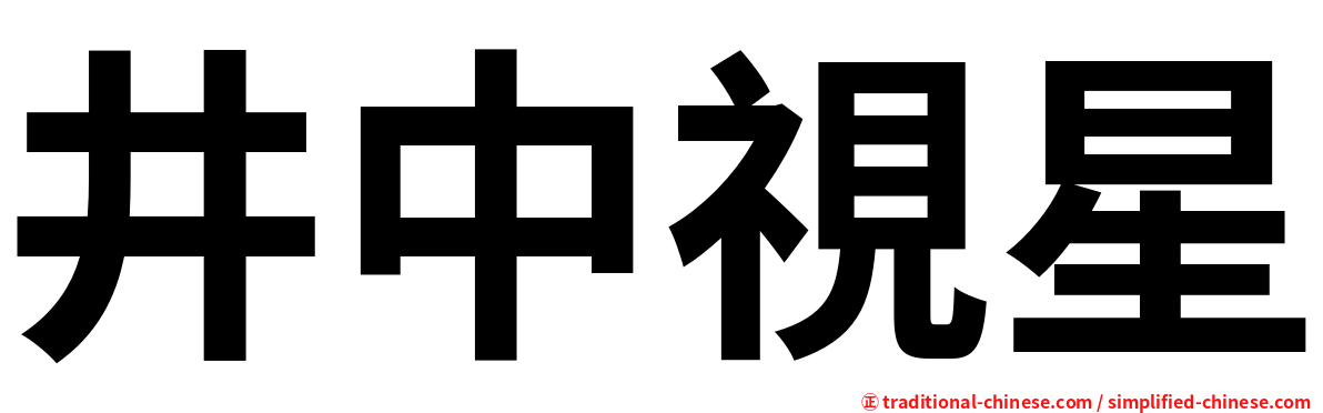 井中視星