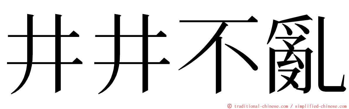 井井不亂 ming font