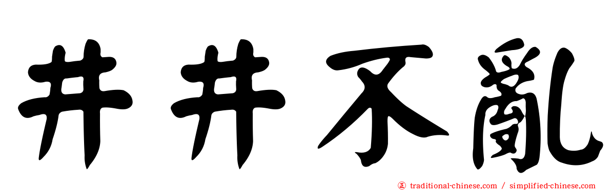 井井不亂