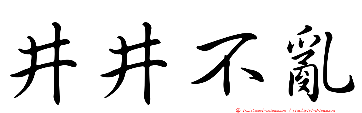 井井不亂