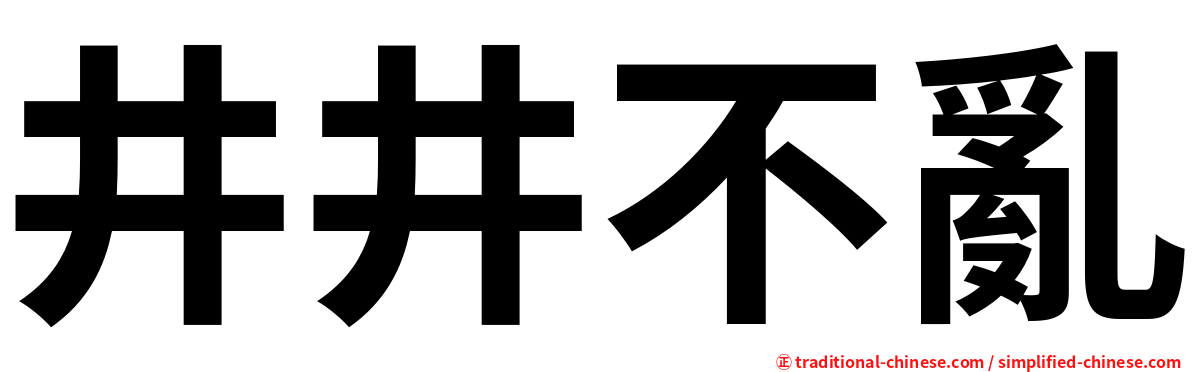 井井不亂