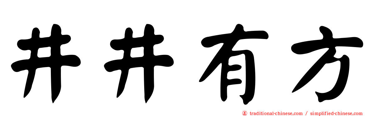 井井有方