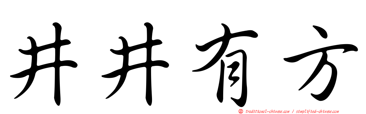 井井有方