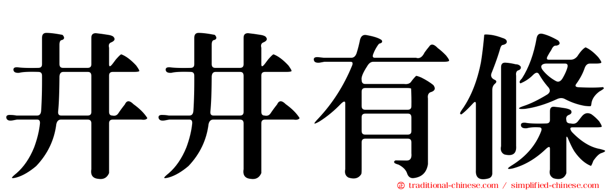 井井有條