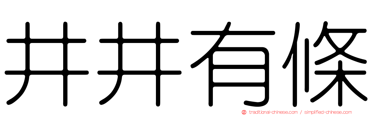 井井有條