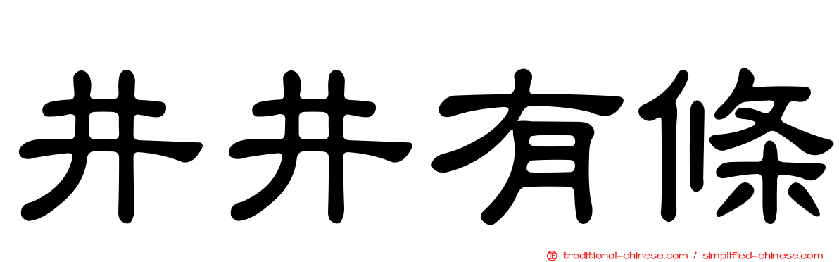 井井有條