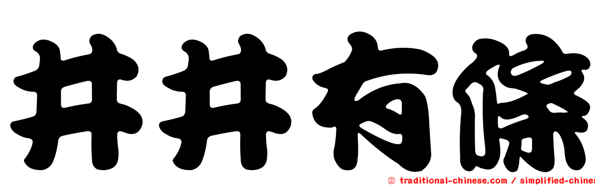 井井有條