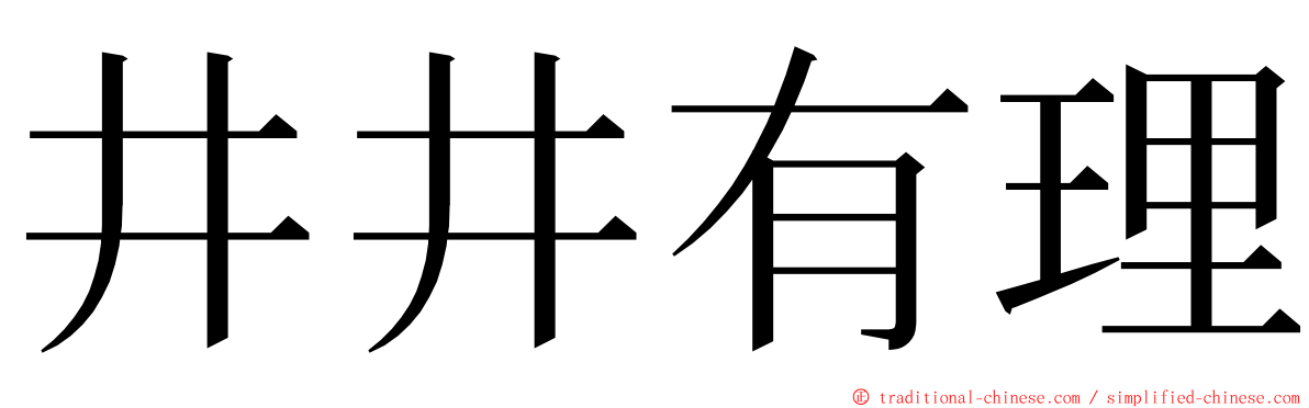 井井有理 ming font