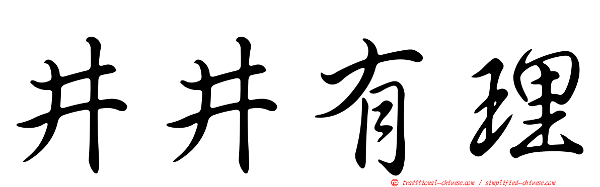 井井有理