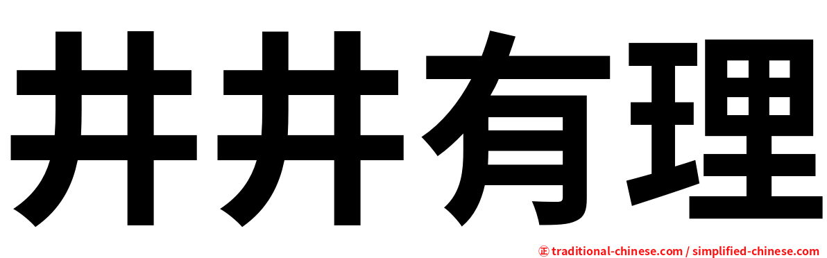 井井有理