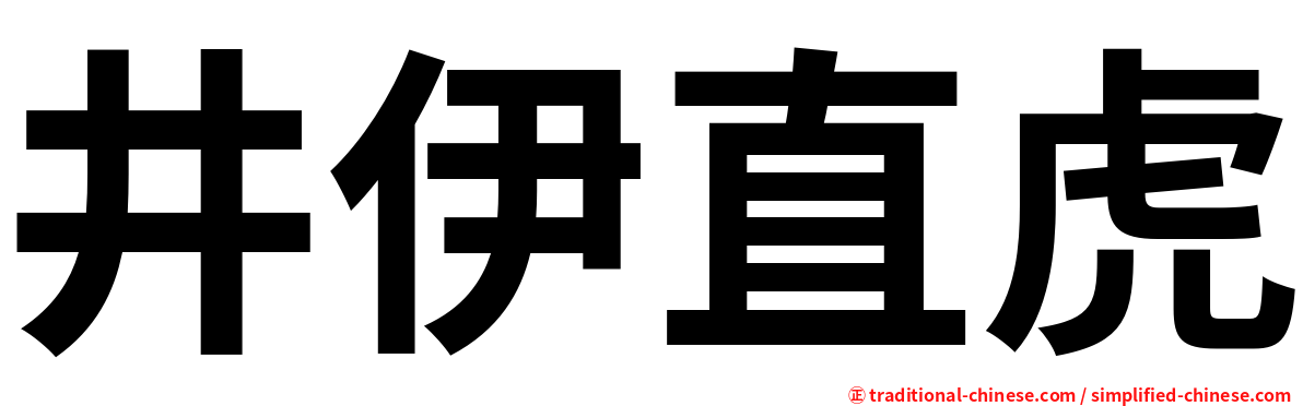 井伊直虎