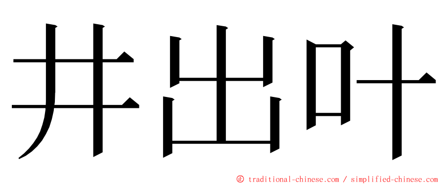 井出叶 ming font